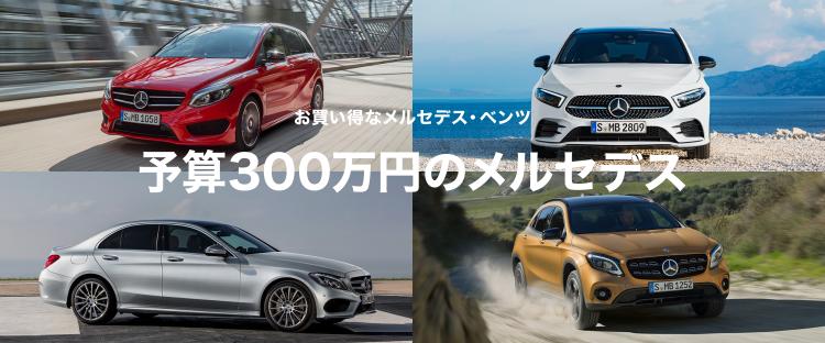 予算300万円のメルセデス | 【公式】ヤナセの認定中古車検索・中古車 
