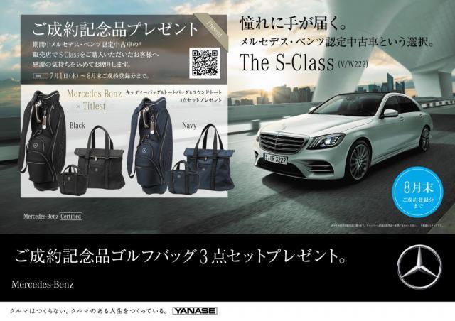 Sクラスの認定中古車に大注目 メルセデス ベンツの認定中古車 ヤナセ 外車 輸入車の正規ディーラー