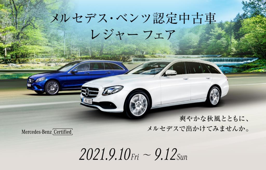 9 10 金 9 12 日 はメルセデス ベンツ認定中古車レジャーフェア メルセデス ベンツの認定中古車 ヤナセ 外車 輸入車 の正規ディーラー