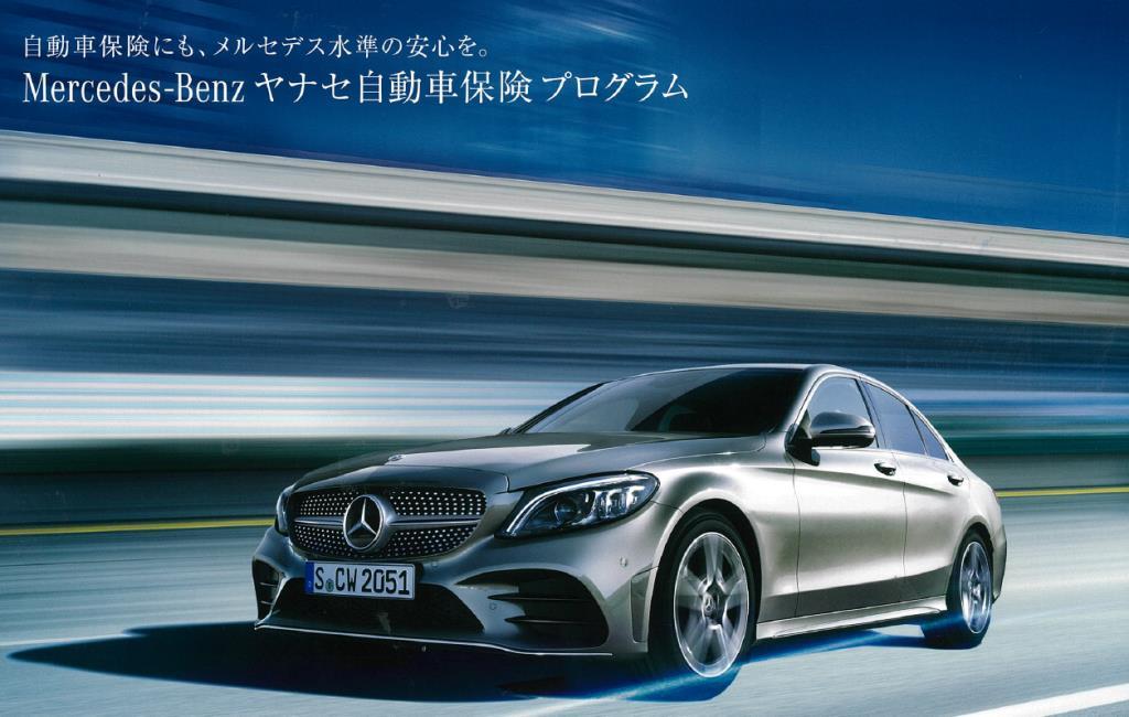 ディーラー保険とは メルセデス ベンツの認定中古車 ヤナセ 外車 輸入車の正規ディーラー
