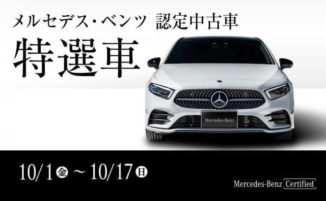 10 9 土 10 日 は メルセデス ベンツ認定中古車オータムフェア を開催致します メルセデス ベンツの認定中古車 ヤナセ 外車 輸入車の正規ディーラー