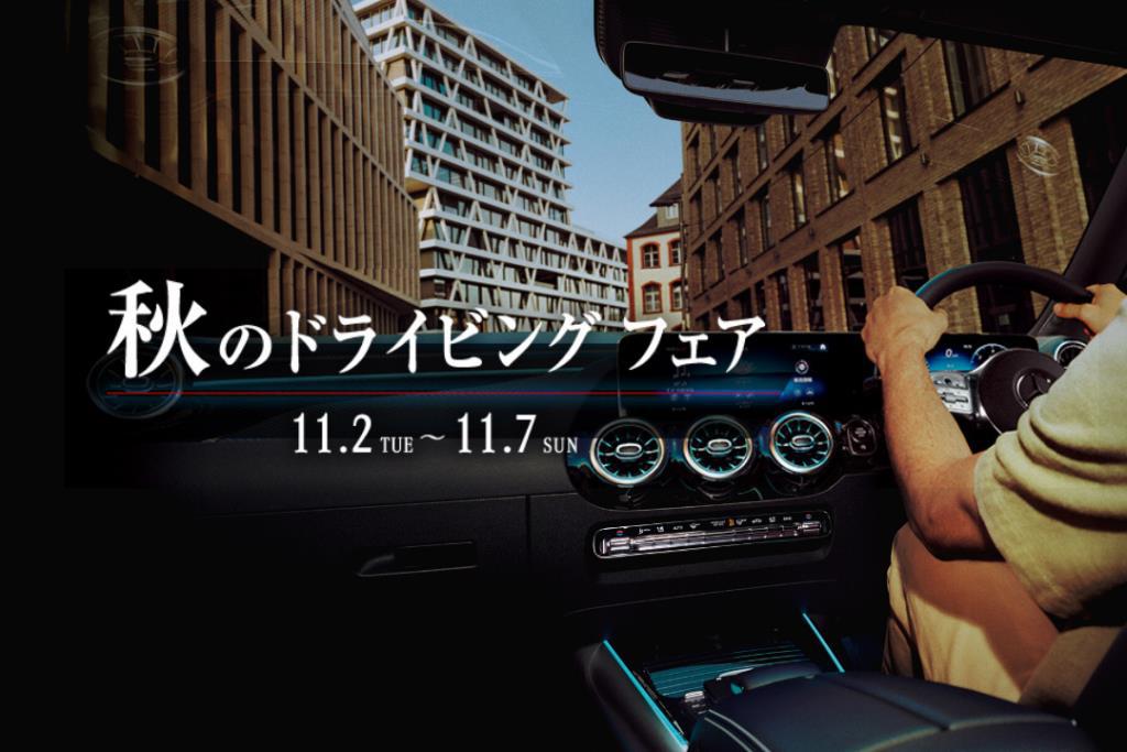 秋のドライビングフェア開催中！