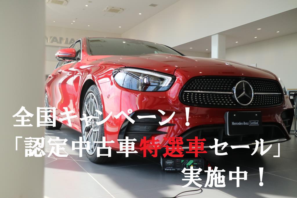認定中古車特選車セール実施中！