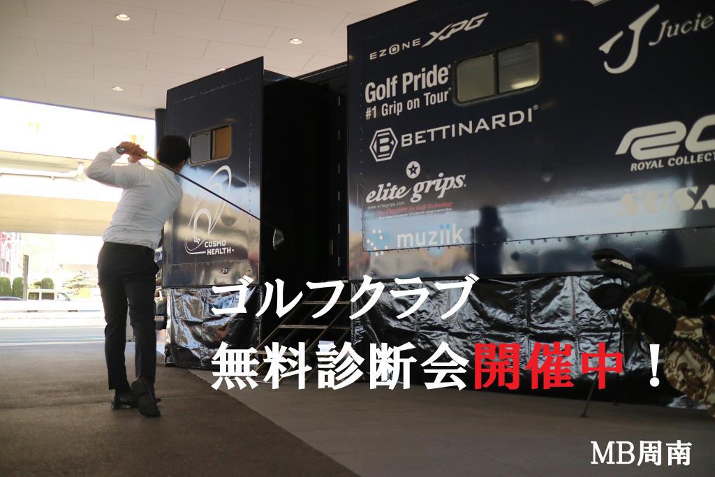 ゴルフクラブ無料診断会最終日です！