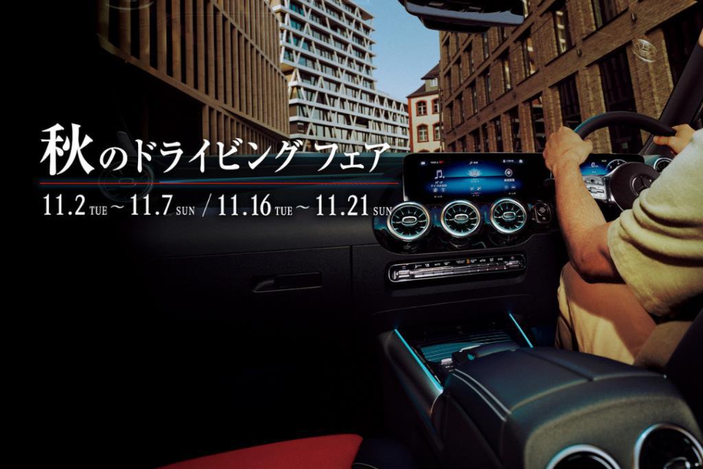 新車部門では「秋のドライビングフェア」開催中！