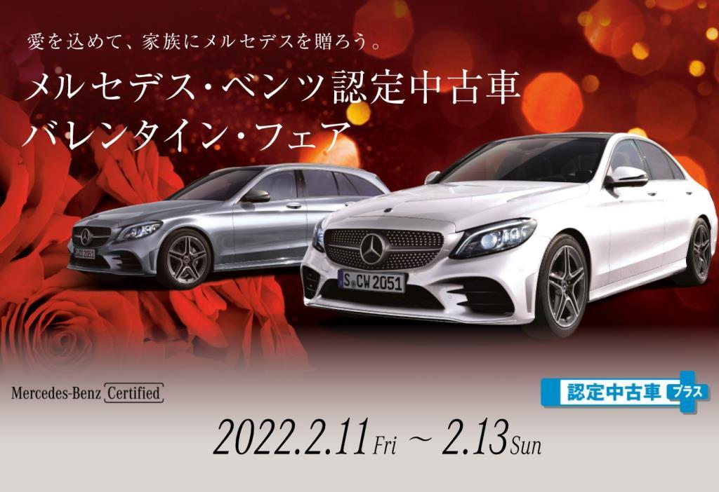 メルセデス ベンツ 認定中古車バレンタインフェア開催 メルセデス ベンツの認定中古車 ヤナセ 外車 輸入車の正規ディーラー