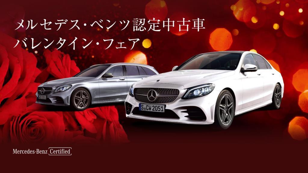 認定中古車バレンタインフェアのご案内 メルセデス ベンツの認定中古車 ヤナセ 外車 輸入車の正規ディーラー