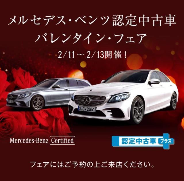 メルセデス ベンツ認定中古車 バレンタインフェア 開催 メルセデス ベンツの認定中古車 ヤナセ 外車 輸入車の正規ディーラー
