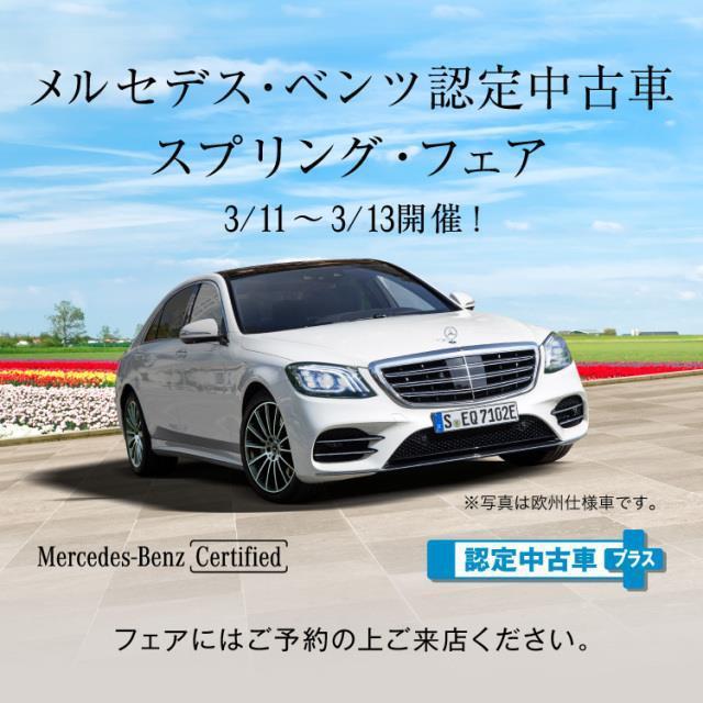 3 11 3 13 メルセデス ベンツ認定中古車 スプリング フェア メルセデス ベンツの認定中古車 ヤナセ 外車 輸入車の正規ディーラー