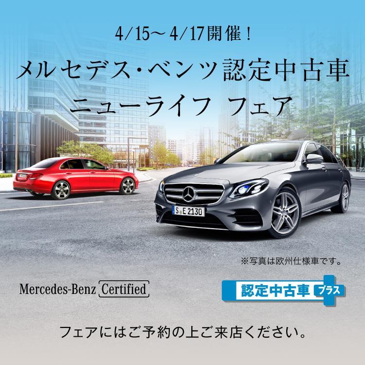メルセデス ベンツ認定中古車 ニューライフフェア 開催 メルセデス ベンツの認定中古車 ヤナセ 外車 輸入車の正規ディーラー