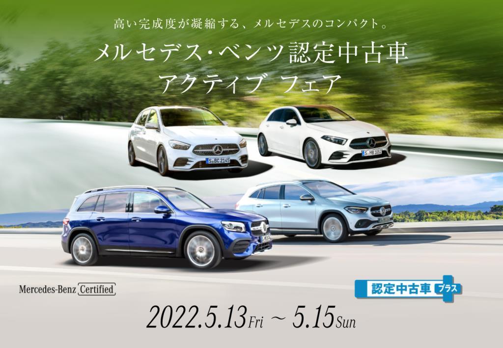 5 13 金 5 15 日 はメルセデス ベンツ認定中古車アクティブフェア メルセデス ベンツの認定中古車 ヤナセ 外車 輸入車 の正規ディーラー