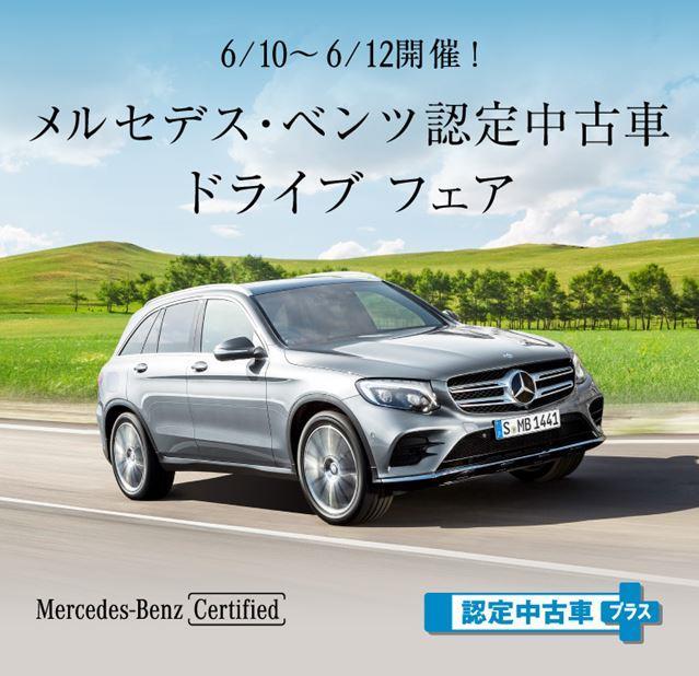 認定中古車ドライブフェア開催のお知らせ メルセデス ベンツの認定中古車 ヤナセ 外車 輸入車の正規ディーラー