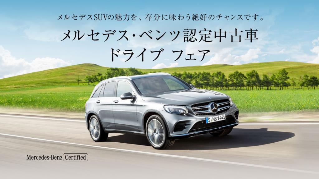 メルセデスベンツ認定中古車ドライブフェア開催中 メルセデス ベンツの認定中古車 ヤナセ 外車 輸入車の正規ディーラー