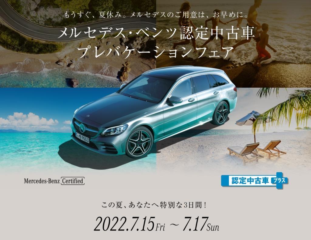 メルセデス ベンツ 認定中古車 プレバケーションフェアを開催 メルセデス ベンツの認定中古車 ヤナセ 外車 輸入車の正規ディーラー