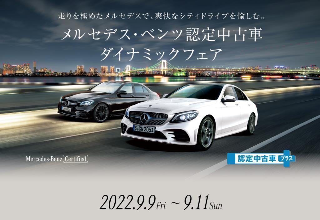 明日から9月 ヤナセの半期決算 メルセデス ベンツの認定中古車 ヤナセ 外車 輸入車の正規ディーラー