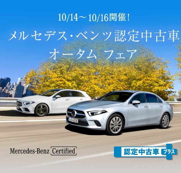 22 年 10 月14 日 15 日 16 日 金 土 日 メルセデス ベンツ認定中古車 全国統一フェア開催のご案内 メルセデス ベンツの認定 中古車 ヤナセ 外車 輸入車の正規ディーラー