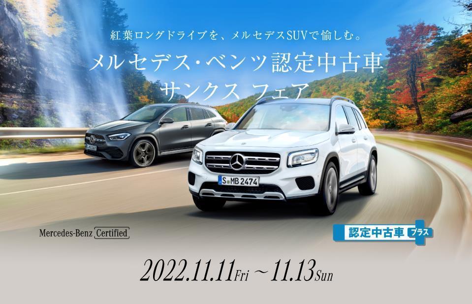 メルセデス ベンツ認定中古車 サンクスフェア メルセデス ベンツの認定中古車 ヤナセ 外車 輸入車の正規ディーラー
