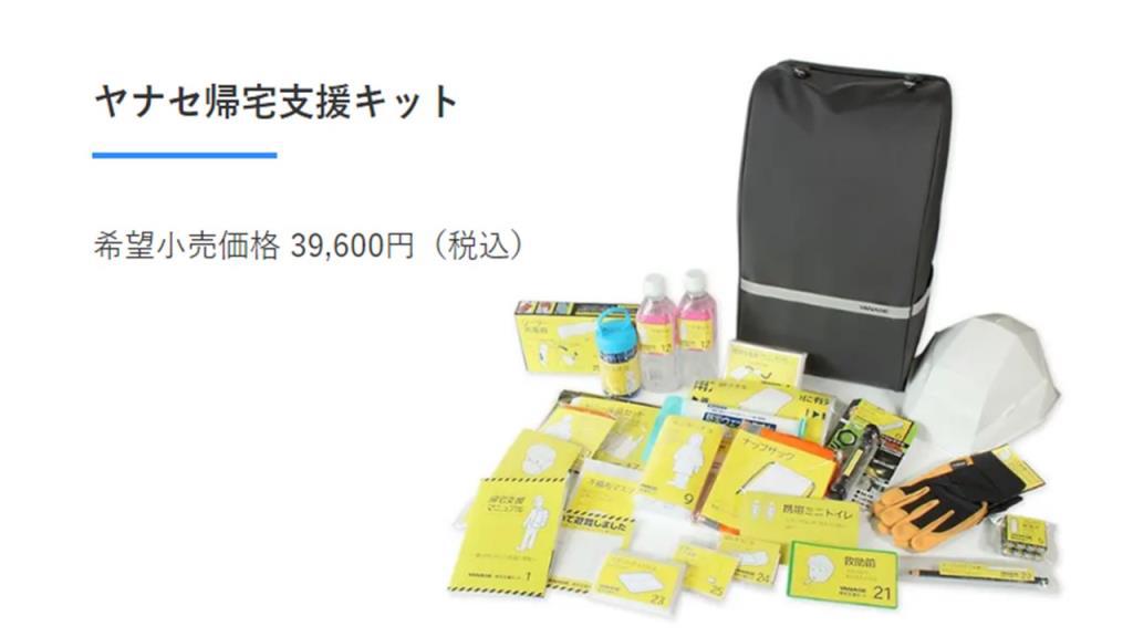 帰宅支援キット(YANASE)