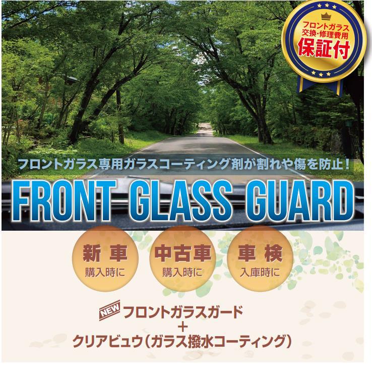 フロントガラスガードのご案内！！！