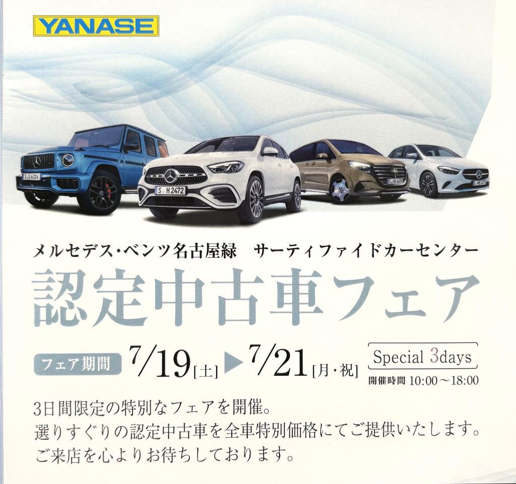 7/19(土)～21(祝月)は認定中古車フェアを開催★