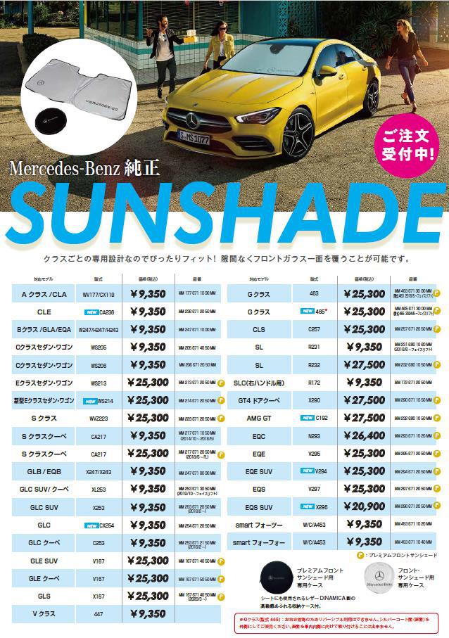 日差しの強い日にサンシェードは、いかがでしょうか