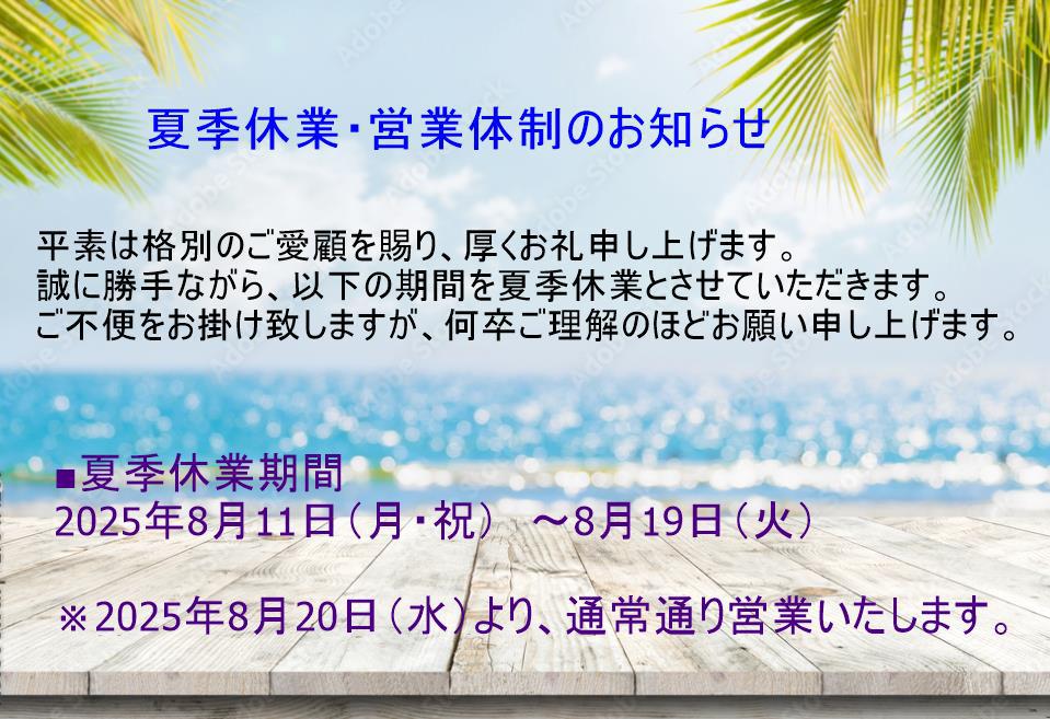☆夏季営業体制のご案内☆