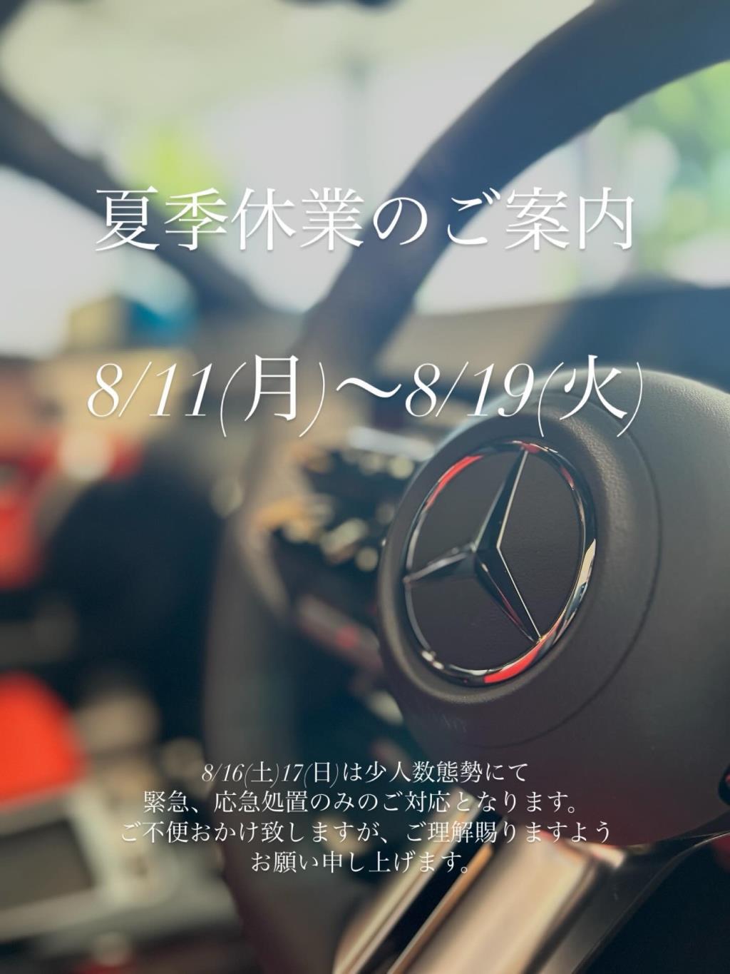 8月の夏季休業日