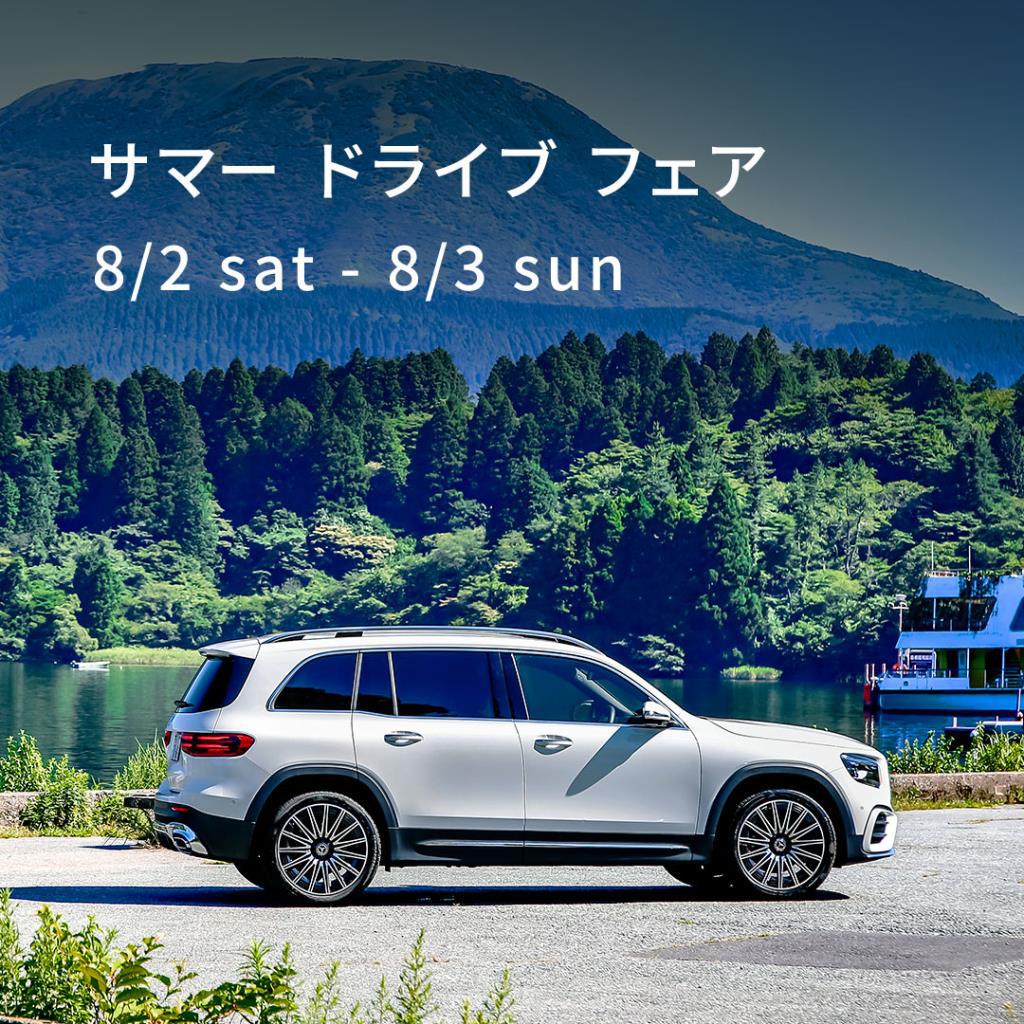 【サマードライブフェア開催】8/2(土)-8/3(日) 10:00～18:00