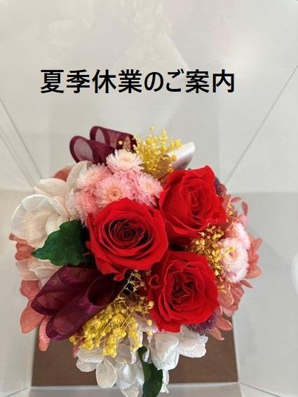 ★夏季休業のご案内★