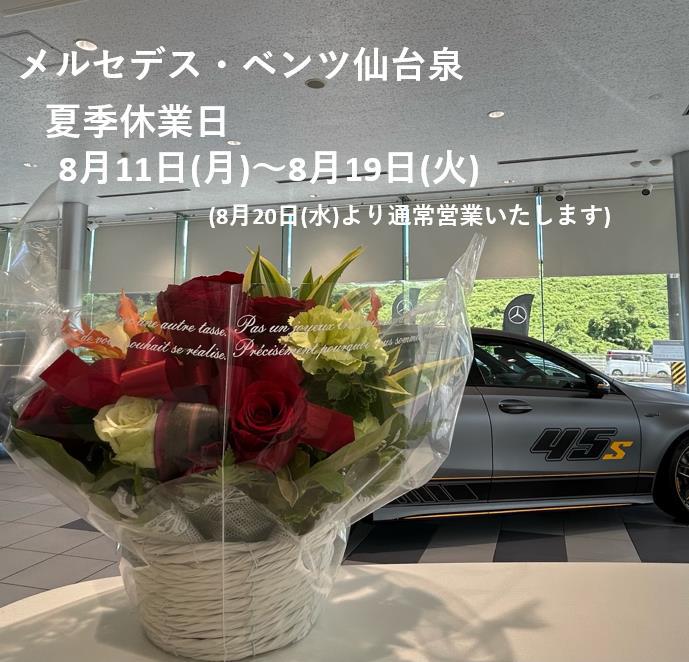 ★夏季休業日のお知らせ★
