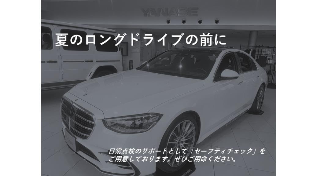 夏のロングドライブの前に