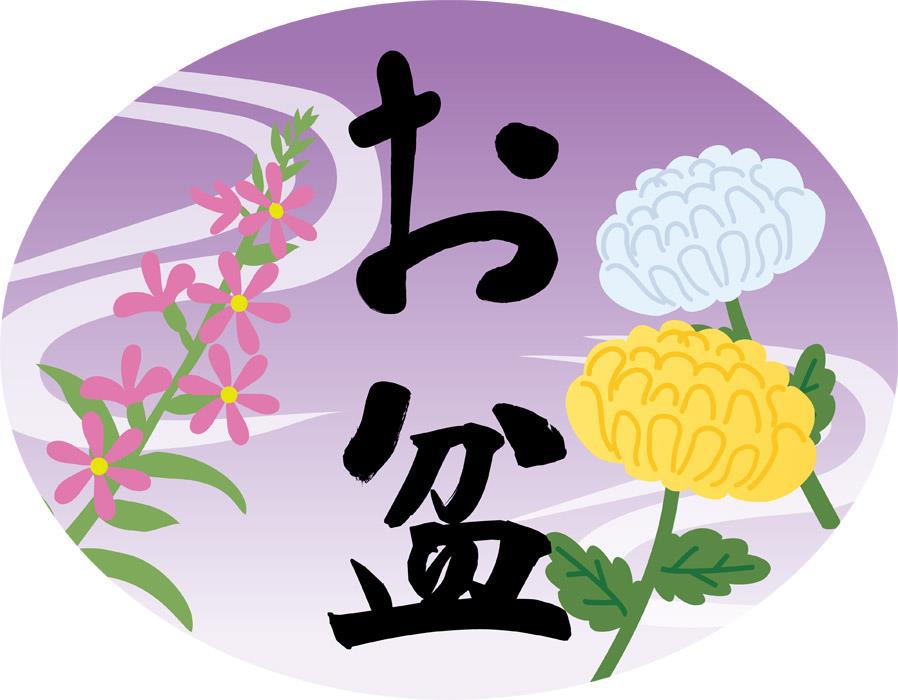 お盆休みの案内