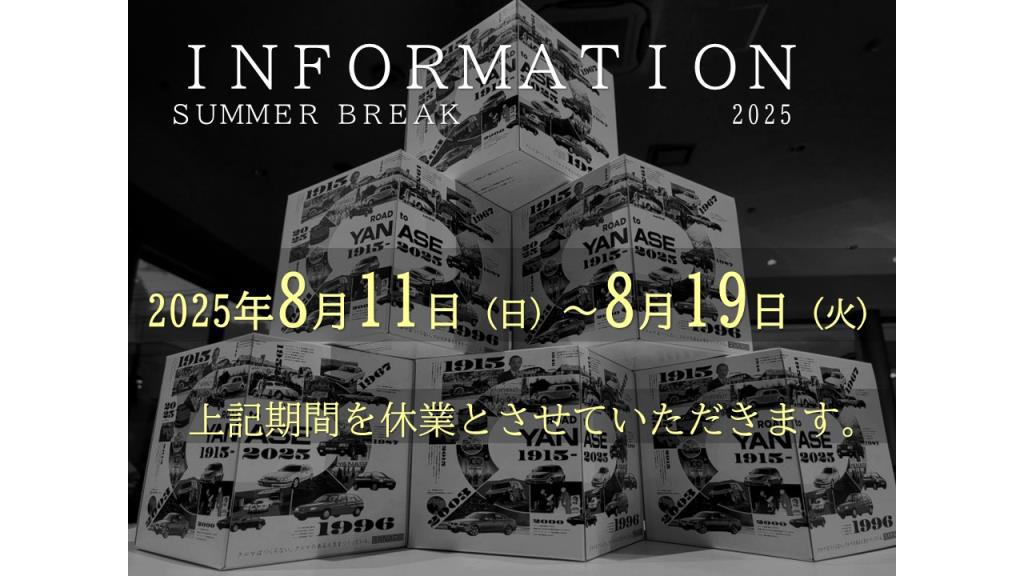 夏季休業のお知らせ