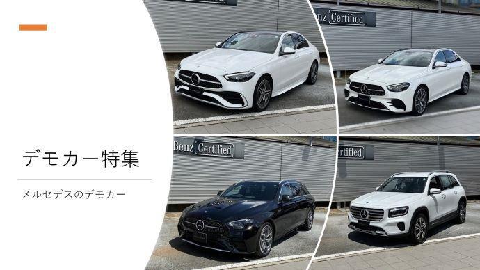 ＊＊＊　デモカー特集　＊＊＊