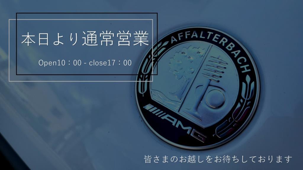 本日より通常営業