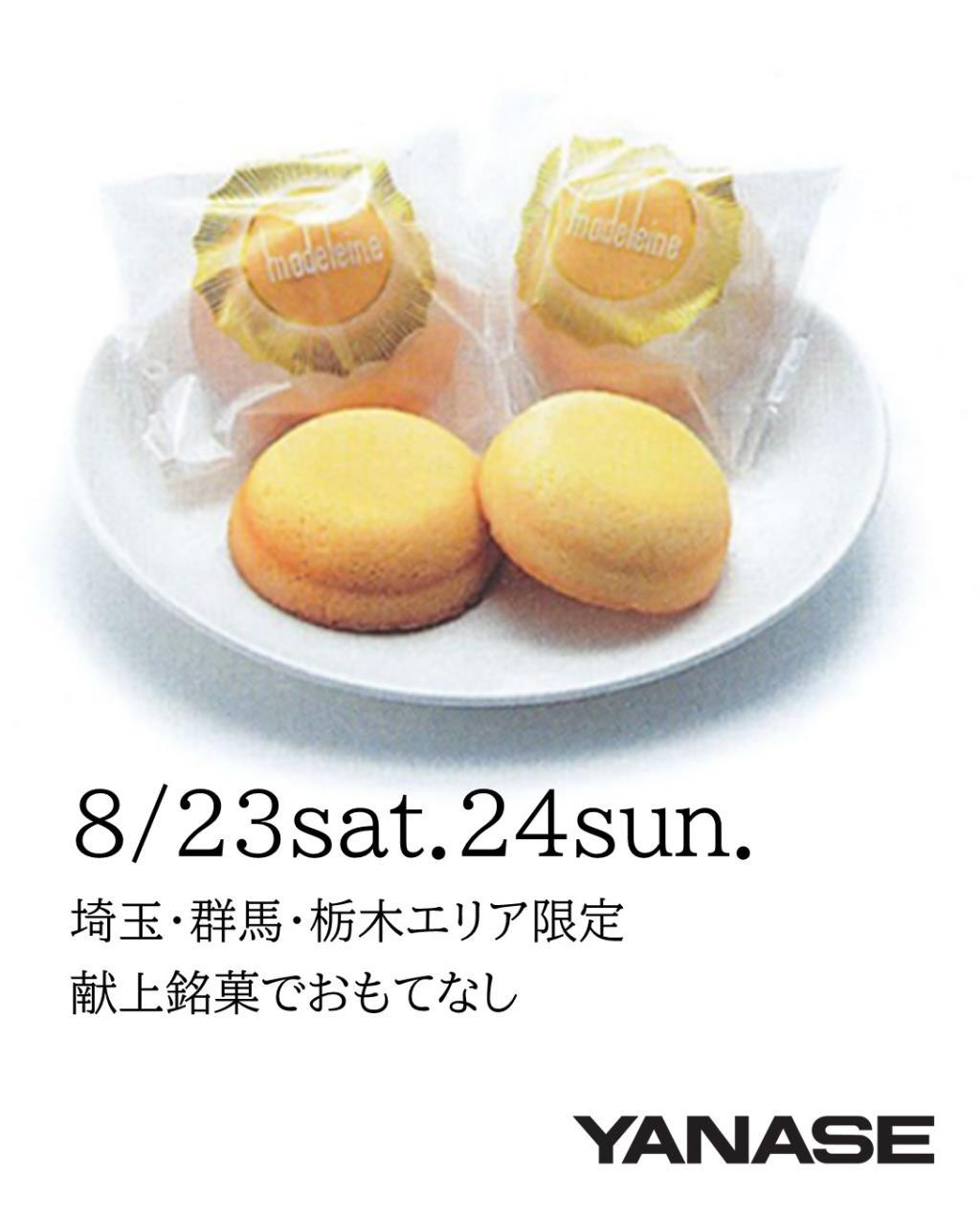 ★8月23日（土）・24日（日）おもてなしDays開催★