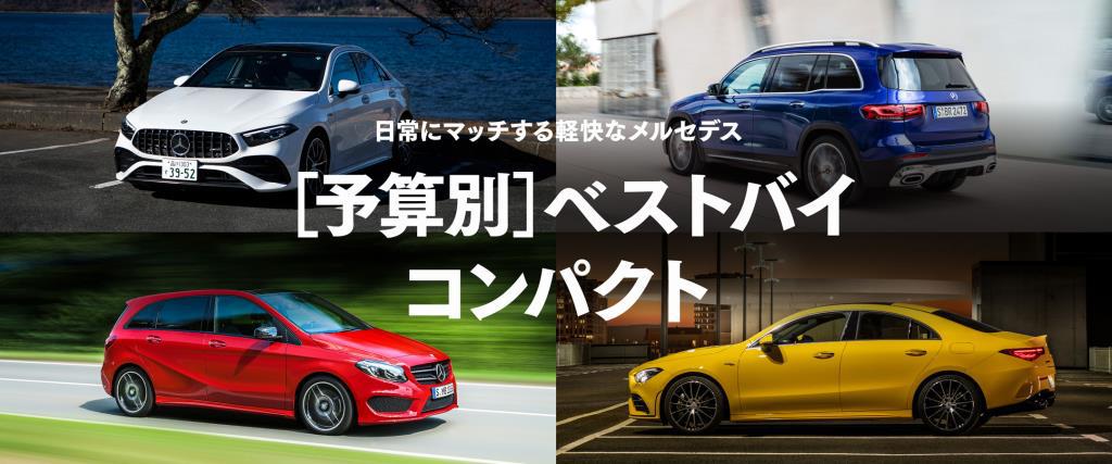 日常にマッチする軽快なメルセデス