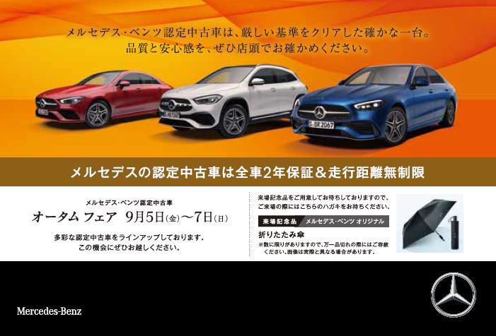 ☆メルセデス・ベンツ認定中古車フェアのご案内☆