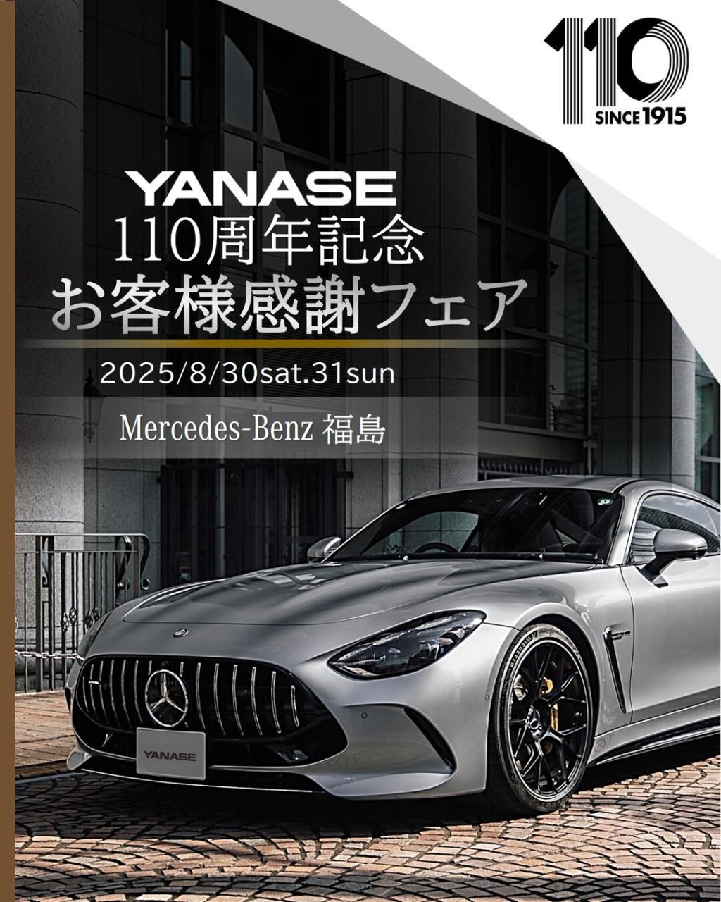 『 YANASE１１０周年　お客様感謝フェア 』開催！