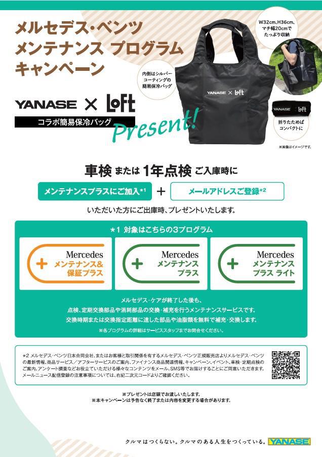 【メンテナンスプログラムプレゼントキャンペーン】