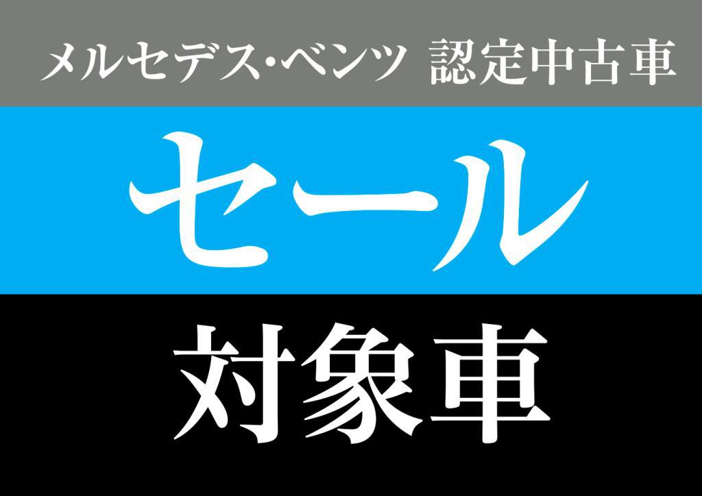 メルセデス・ベンツ認定中古車　9月半期決算セール