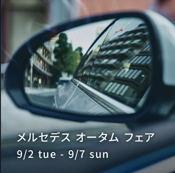 メルセデスオータムフェア開催中！