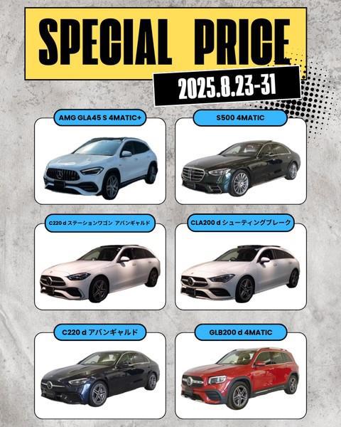 【本日最終日！！】8月お買い得車