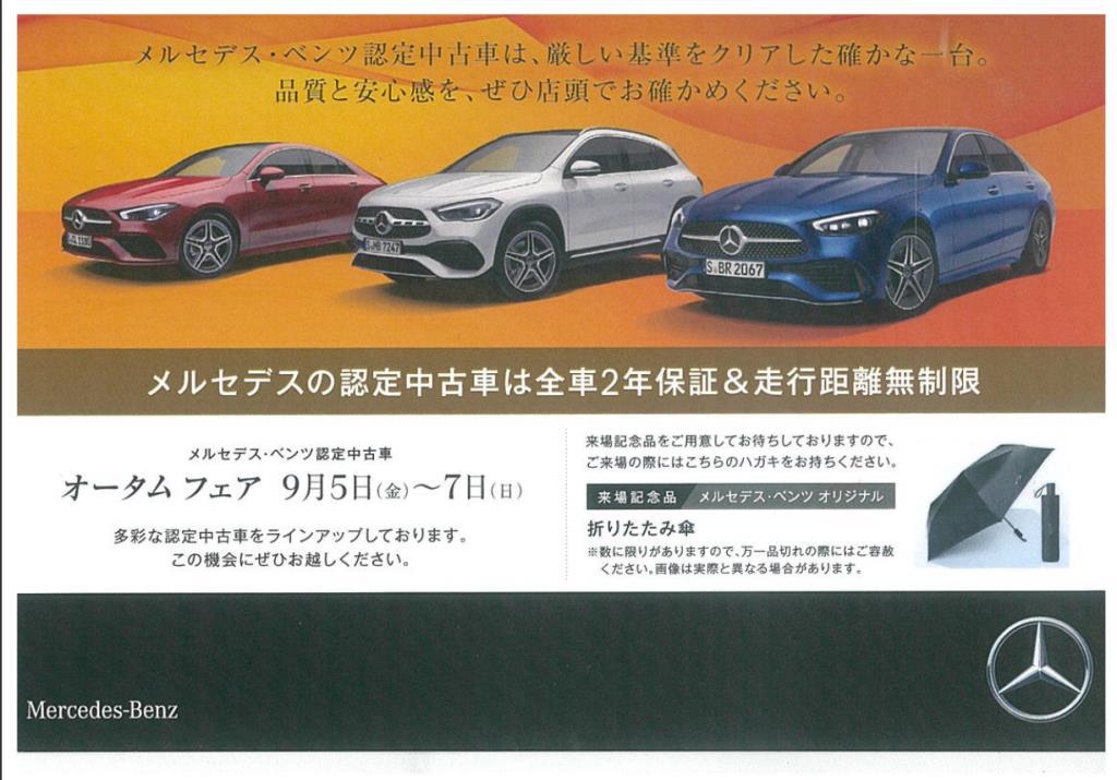 メルセデス・ベンツ認定中古車フェアのご案内