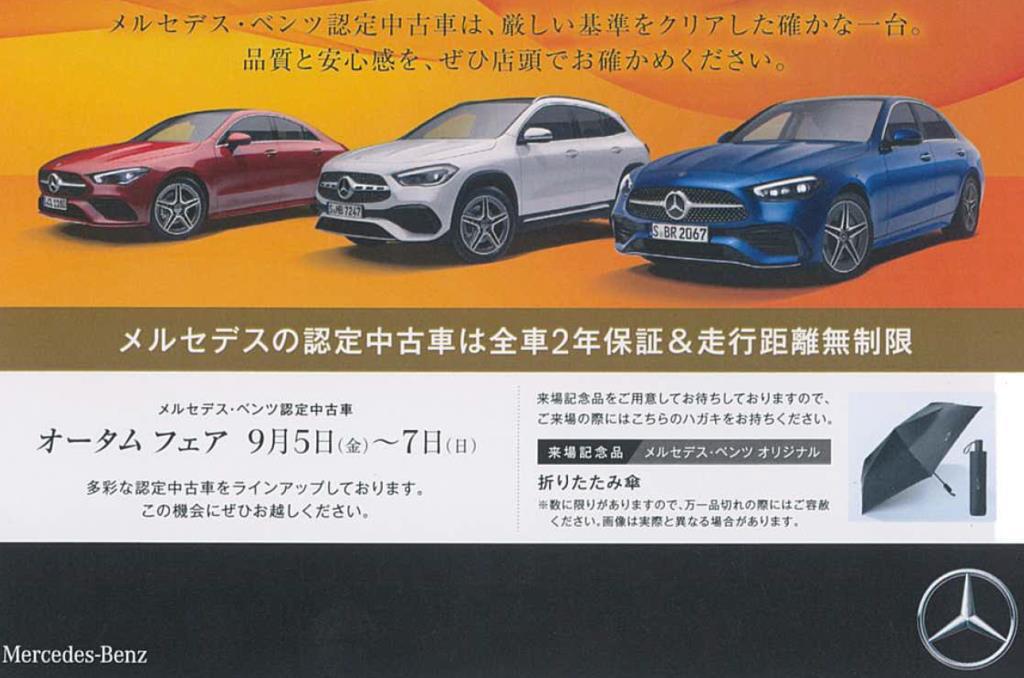 【９/５～９/７】メルセデス・ベンツ認定中古車オータムフェア