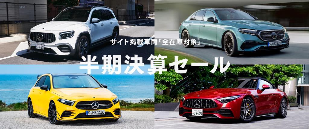 【半期決算セール｜9月30日まで】