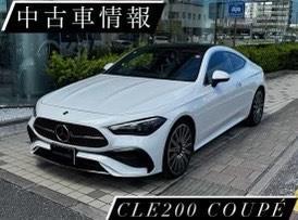 サーティファイドカー【CLE200 Coupe】