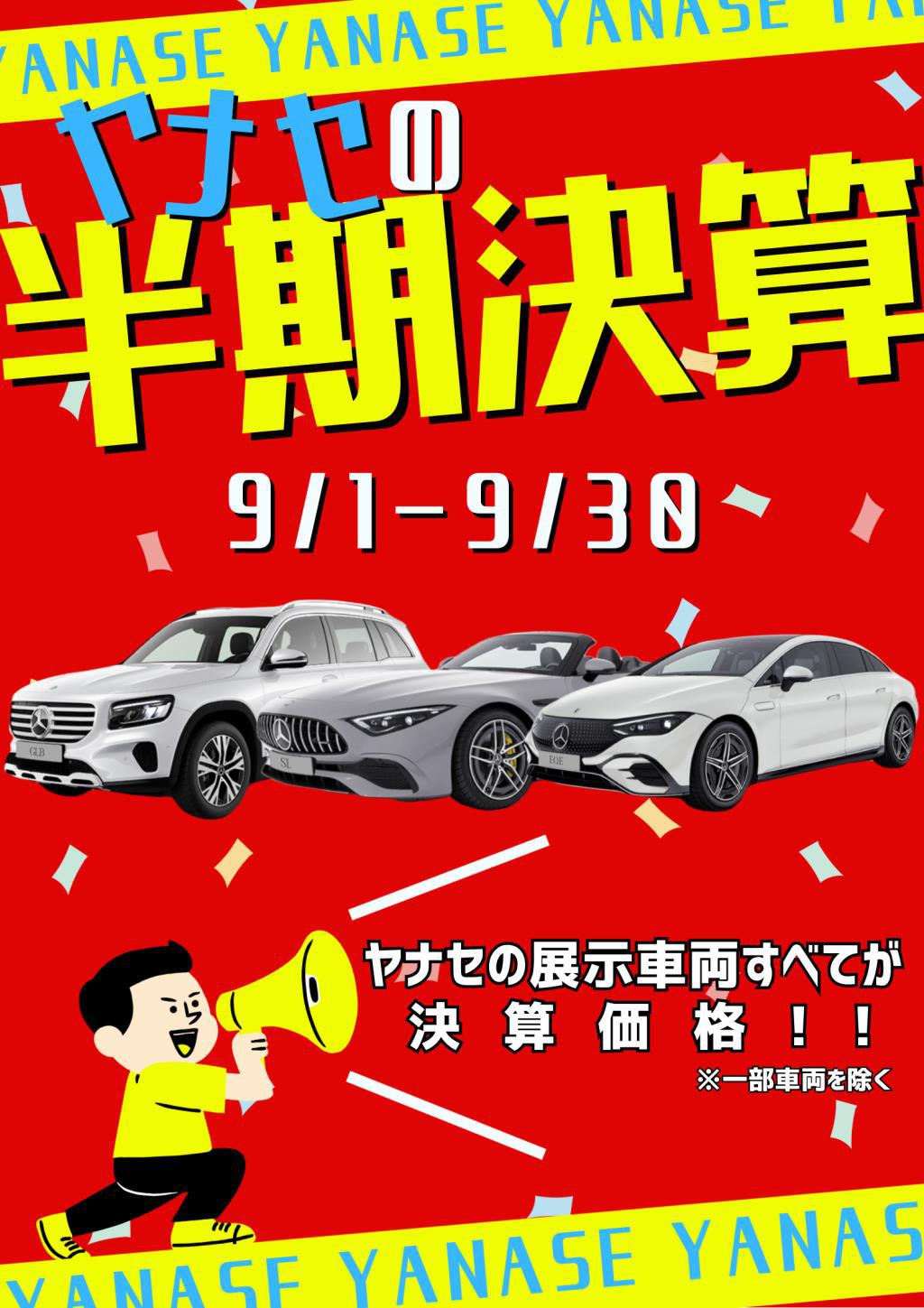 ★★★ヤナセ半期決算★★★