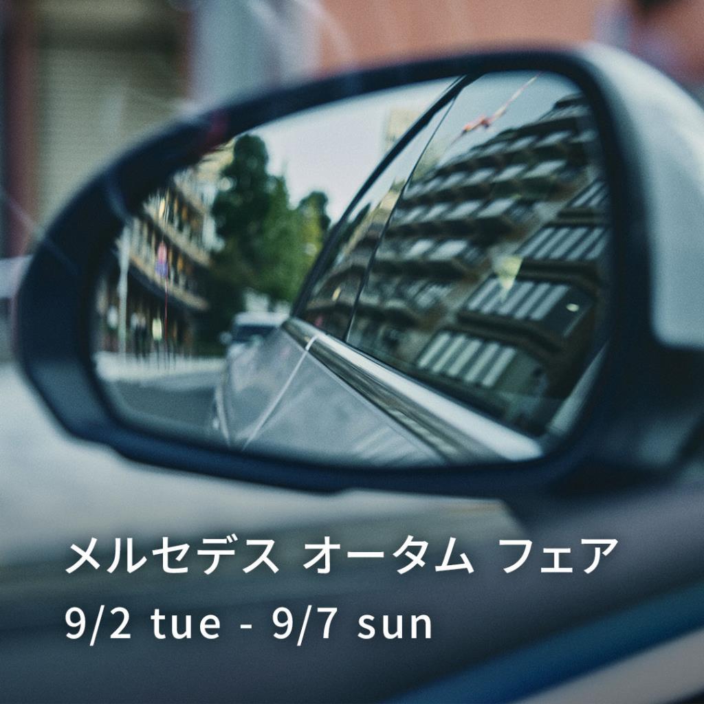 メルセデス オータム フェア開催中