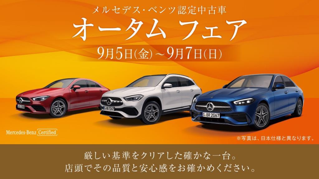 ＊＊＊　 メルセデス・ベンツ認定中古車　オータム　フェア 　＊＊＊